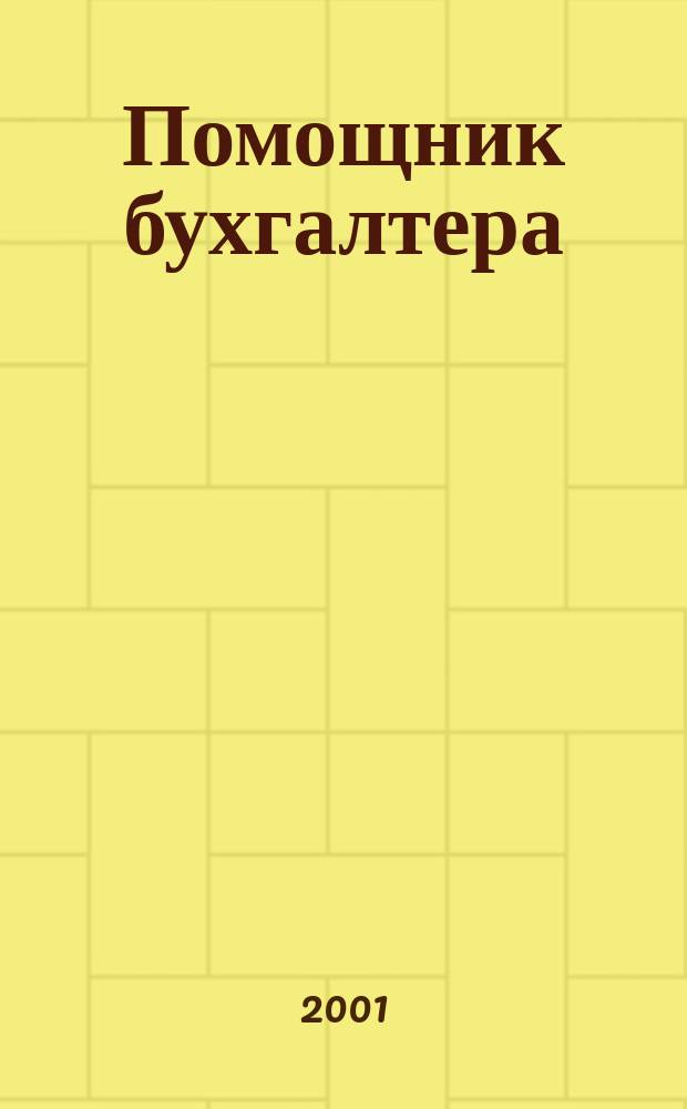 Помощник бухгалтера : Бухгалтерия. Упр. Финансы. Налоги Практ. журн. 2001, № 10 (58)