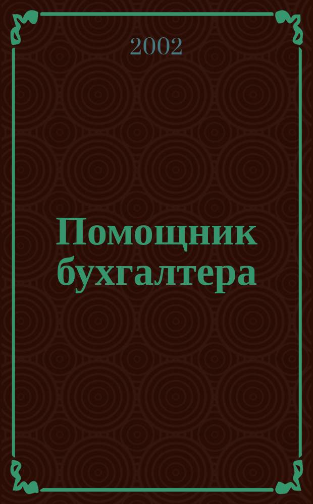 Помощник бухгалтера : Бухгалтерия. Упр. Финансы. Налоги Практ. журн. 2002, № 4 (64)