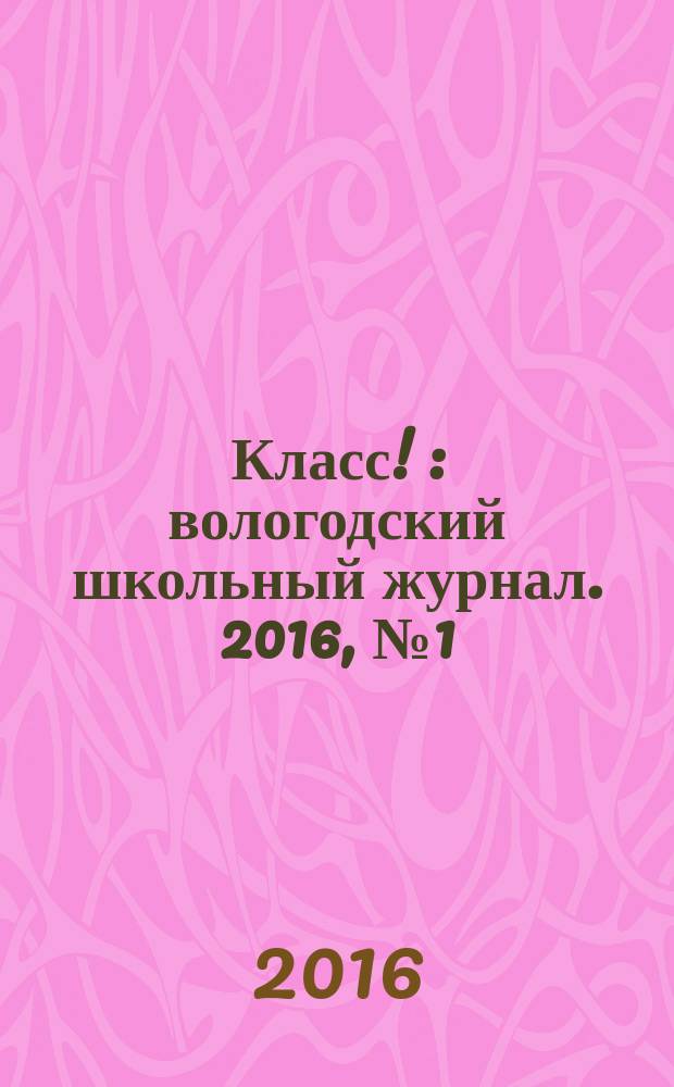 Класс ! : вологодский школьный журнал. 2016, № 1 (20)