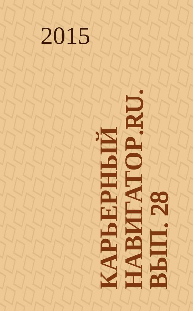 Карьерный навигатор.ru. Вып. 28