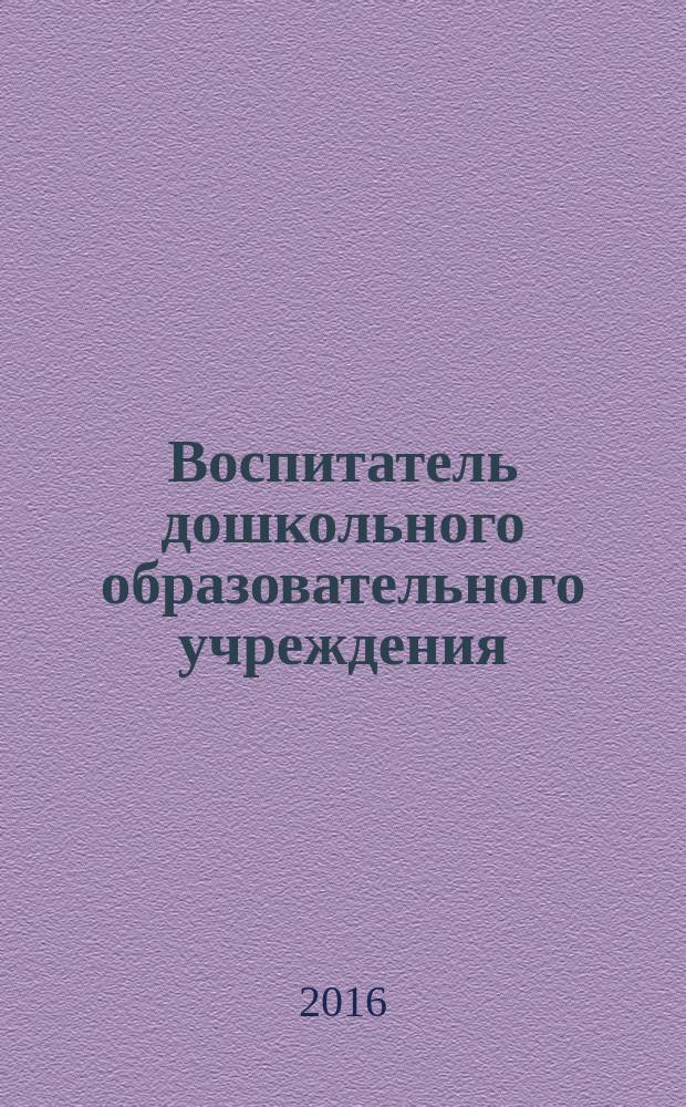 Воспитатель дошкольного образовательного учреждения : практический журнал для воспитателей ДОУ. 2016, № 2 (104)