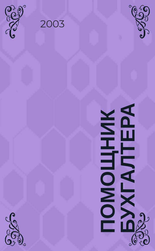 Помощник бухгалтера : Бухгалтерия. Упр. Финансы. Налоги Практ. журн. 2003, № 2 (74)