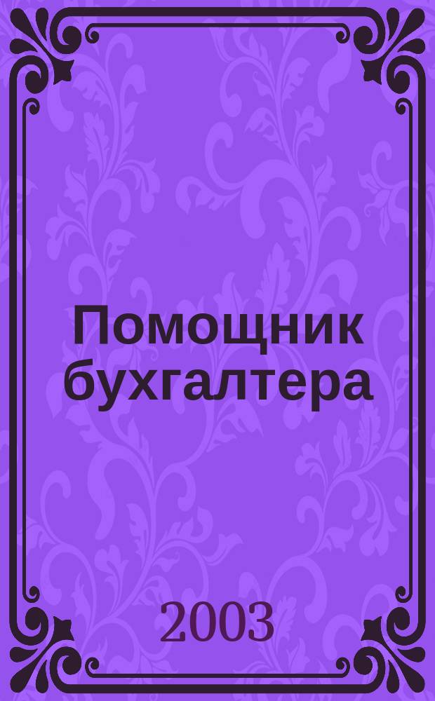 Помощник бухгалтера : Бухгалтерия. Упр. Финансы. Налоги Практ. журн. 2003, № 3 (75)