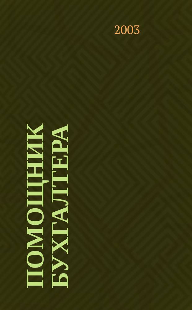 Помощник бухгалтера : Бухгалтерия. Упр. Финансы. Налоги Практ. журн. 2003, № 5 (77)