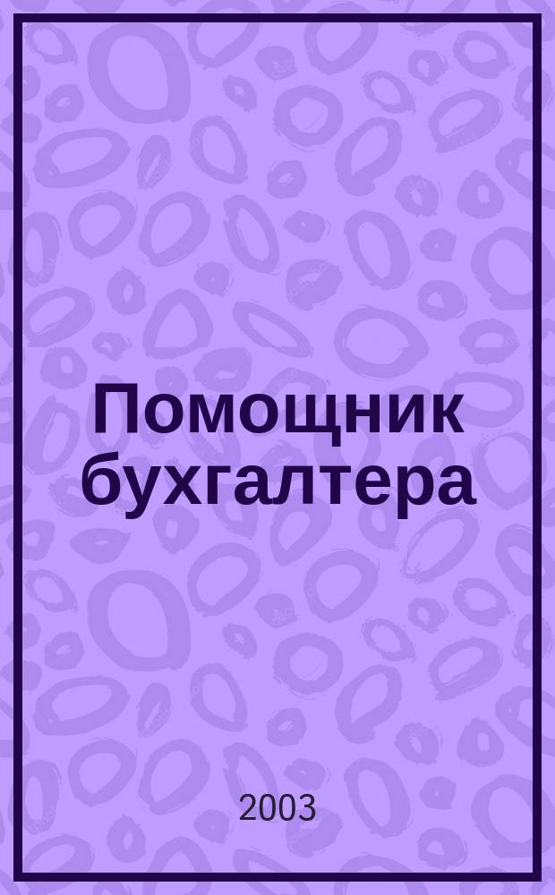 Помощник бухгалтера : Бухгалтерия. Упр. Финансы. Налоги Практ. журн. 2003, № 8 (80)