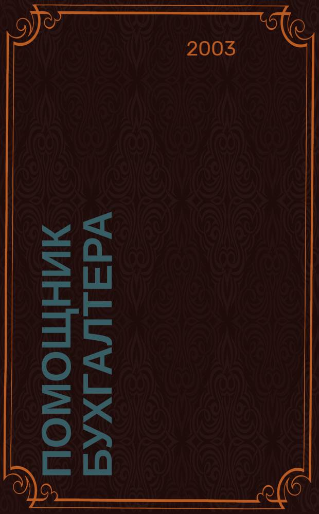 Помощник бухгалтера : Бухгалтерия. Упр. Финансы. Налоги Практ. журн. 2003, № 10 (82)