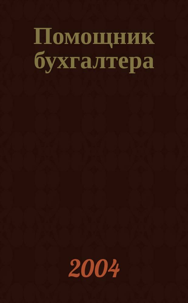Помощник бухгалтера : Бухгалтерия. Упр. Финансы. Налоги Практ. журн. 2004, № 5 (89)