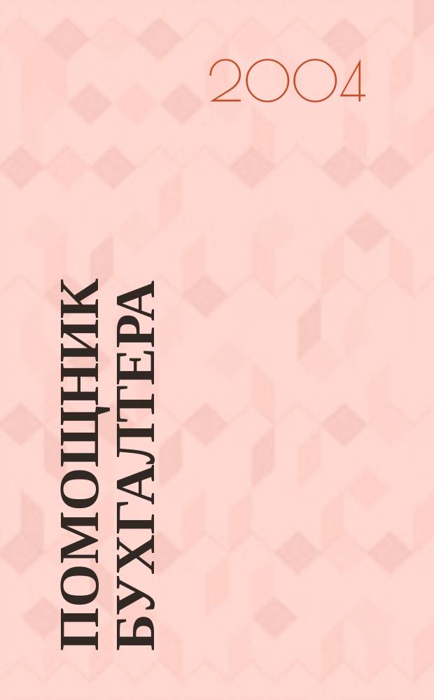 Помощник бухгалтера : Бухгалтерия. Упр. Финансы. Налоги Практ. журн. 2004, № 10 (94)