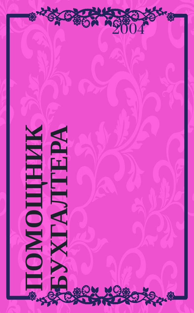 Помощник бухгалтера : Бухгалтерия. Упр. Финансы. Налоги Практ. журн. 2004, № 11 (95)