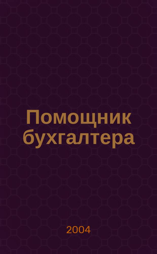 Помощник бухгалтера : Бухгалтерия. Упр. Финансы. Налоги Практ. журн. 2004, № 12 (96)