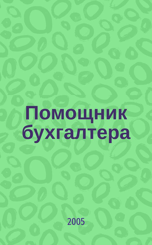 Помощник бухгалтера : Бухгалтерия. Упр. Финансы. Налоги Практ. журн. 2005, № 2 (98)
