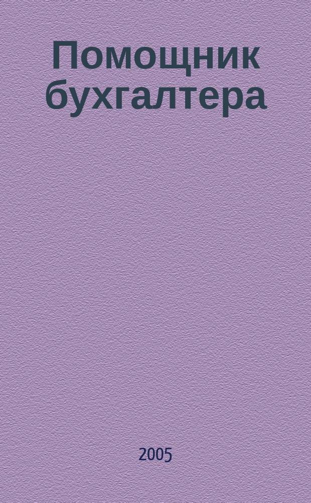 Помощник бухгалтера : Бухгалтерия. Упр. Финансы. Налоги Практ. журн. 2005, № 4 (100)