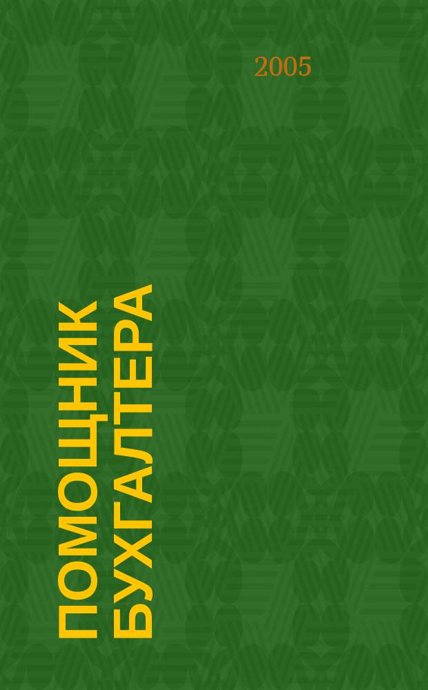 Помощник бухгалтера : Бухгалтерия. Упр. Финансы. Налоги Практ. журн. 2005, № 5 (101)