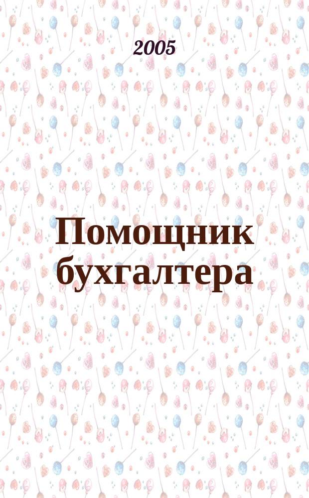 Помощник бухгалтера : Бухгалтерия. Упр. Финансы. Налоги Практ. журн. 2005, № 8 (104)