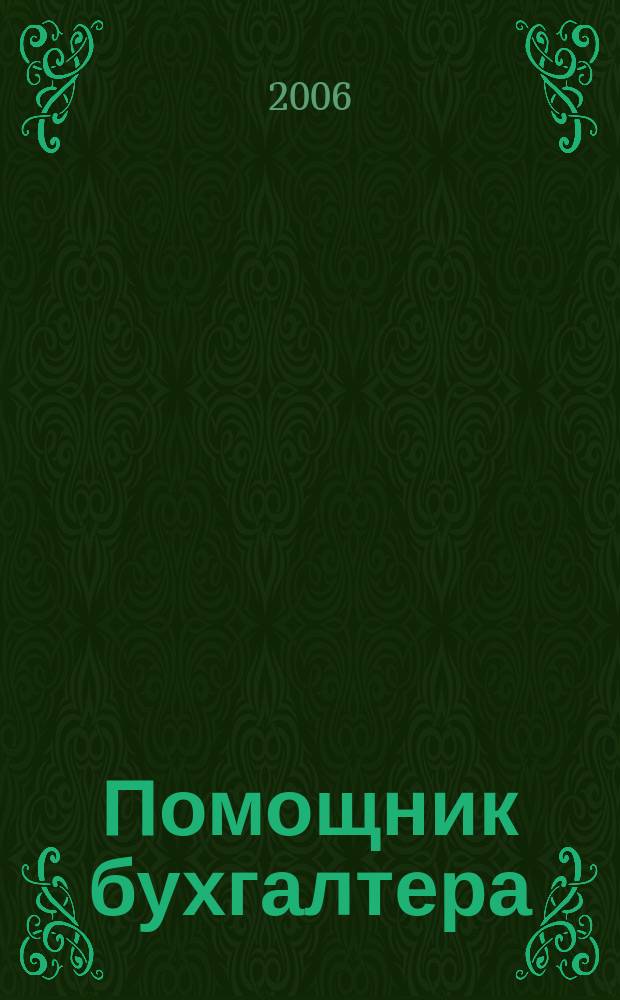 Помощник бухгалтера : Бухгалтерия. Упр. Финансы. Налоги Практ. журн. 2006, № 5 (113)