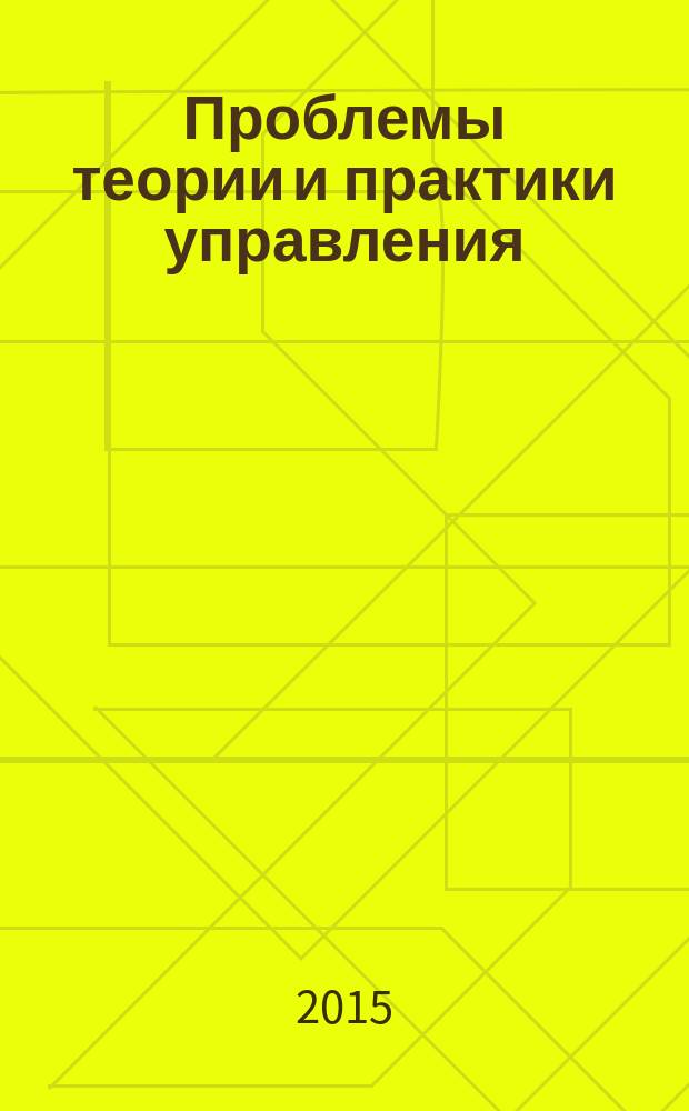 Проблемы теории и практики управления : Междунар. журн. 2015, № 11