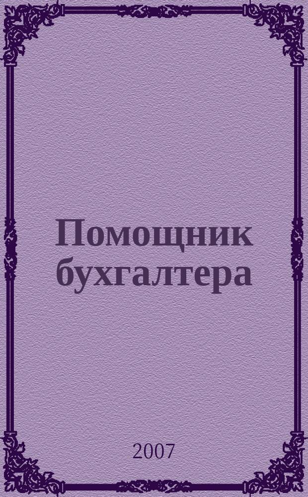 Помощник бухгалтера : Бухгалтерия. Упр. Финансы. Налоги Практ. журн. 2007, № 5 (125)