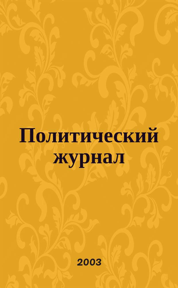 Политический журнал : Для тех, кто все понимает. 2003, № 3 (3)