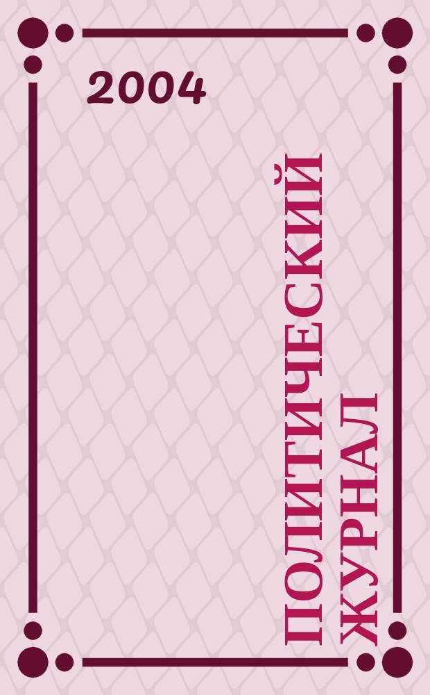 Политический журнал : Для тех, кто все понимает. 2004, № 2 (5)