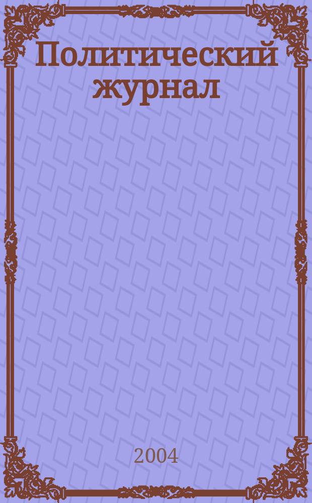 Политический журнал : Для тех, кто все понимает. 2004, № 4 (7)