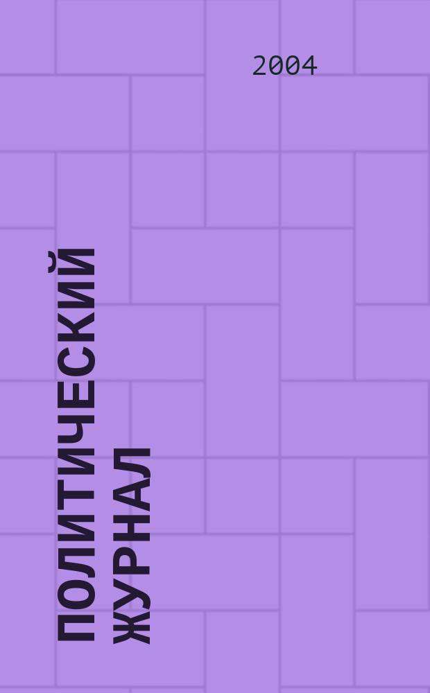 Политический журнал : Для тех, кто все понимает. 2004, № 5 (8)