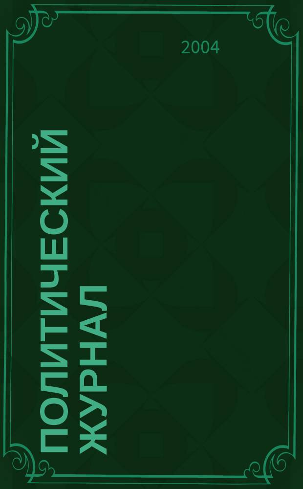 Политический журнал : Для тех, кто все понимает. 2004, № 6 (9)