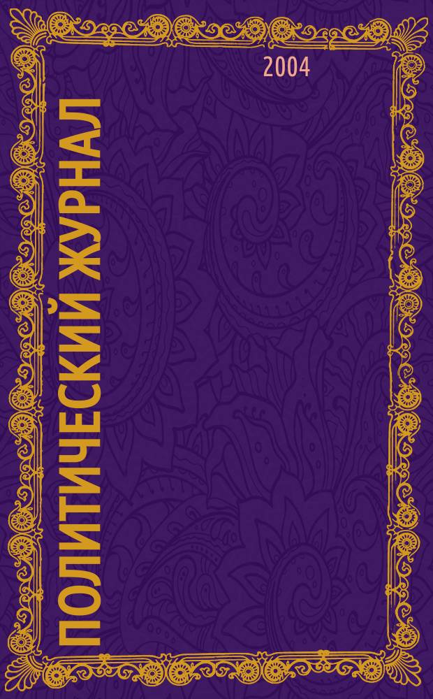Политический журнал : Для тех, кто все понимает. 2004, № 7 (10)