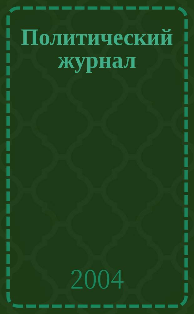 Политический журнал : Для тех, кто все понимает. 2004, № 12 (15)