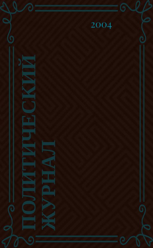 Политический журнал : Для тех, кто все понимает. 2004, № 15 (18)