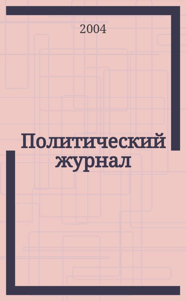 Политический журнал : Для тех, кто все понимает. 2004, № 17 (20)