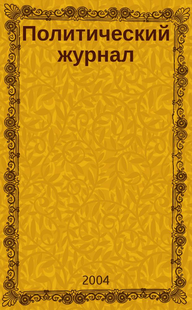 Политический журнал : Для тех, кто все понимает. 2004, № 18 (21)