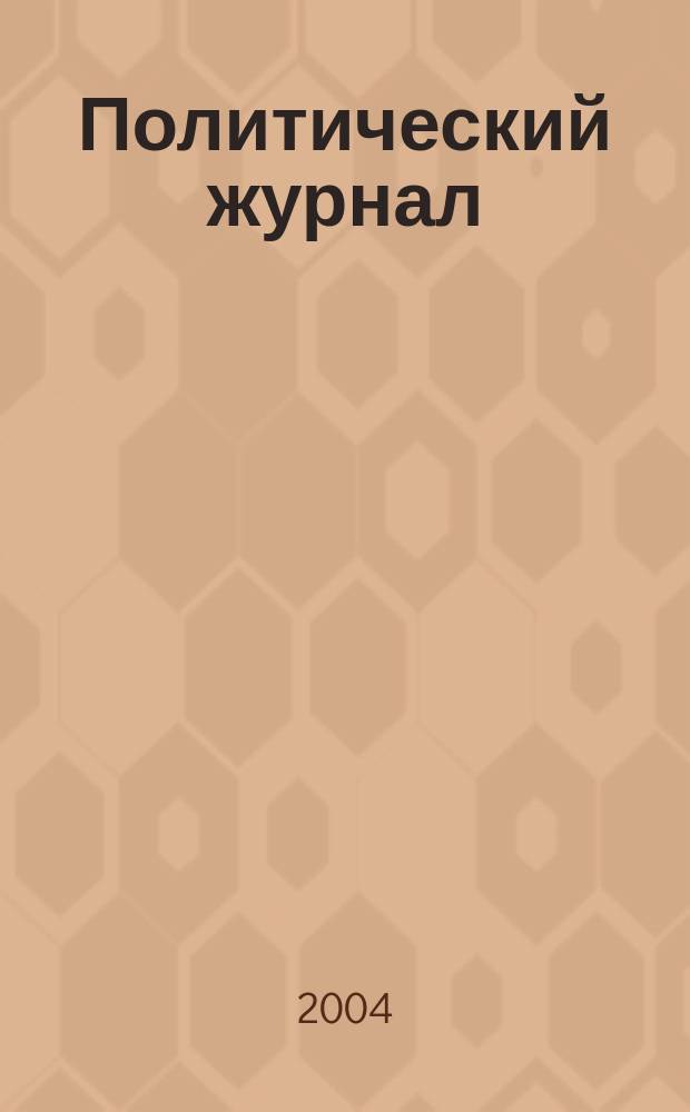 Политический журнал : Для тех, кто все понимает. 2004, № 19 (22)