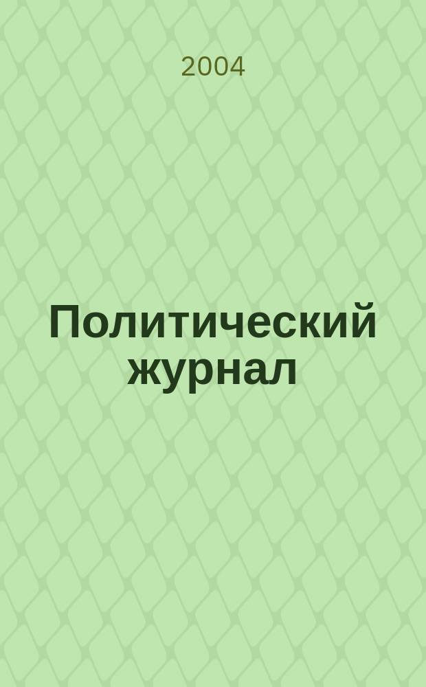 Политический журнал : Для тех, кто все понимает. 2004, № 22 (25)