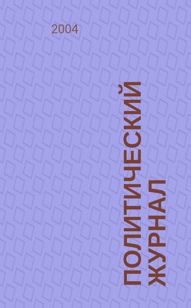 Политический журнал : Для тех, кто все понимает. 2004, № 26 (29)