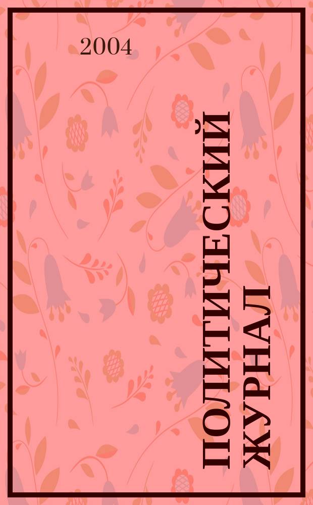 Политический журнал : Для тех, кто все понимает. 2004, № 27 (30)