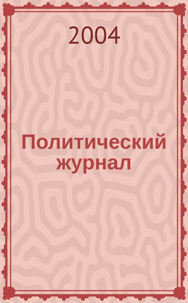 Политический журнал : Для тех, кто все понимает. 2004, № 29 (32)