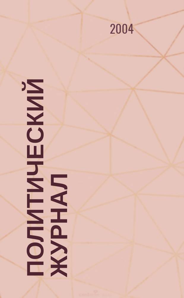 Политический журнал : Для тех, кто все понимает. 2004, № 30 (33)
