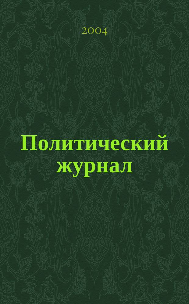 Политический журнал : Для тех, кто все понимает. 2004, № 39 (42)