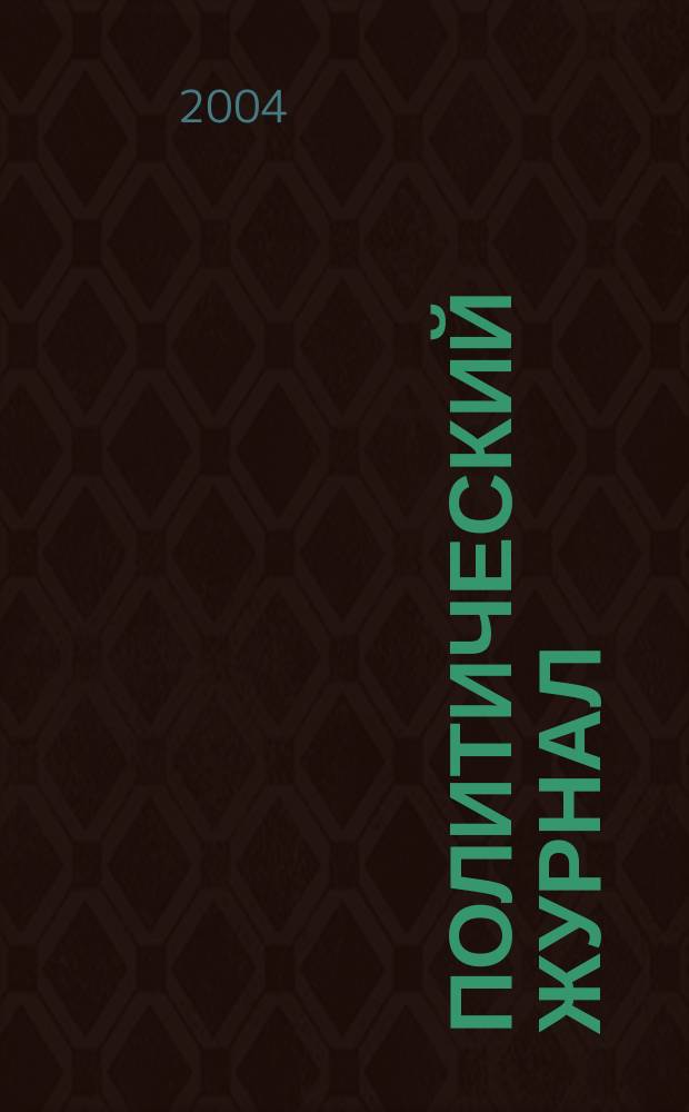 Политический журнал : Для тех, кто все понимает. 2004, № 42 (45)