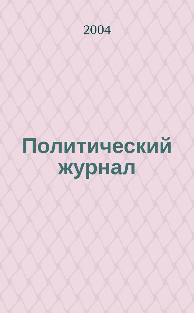 Политический журнал : Для тех, кто все понимает. 2004, № 45 (48)
