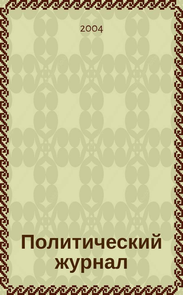 Политический журнал : Для тех, кто все понимает. 2004, № 46 (49)