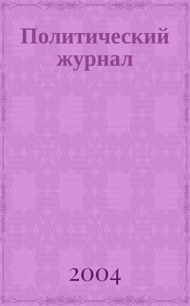 Политический журнал : Для тех, кто все понимает. 2004, № 48 (51)