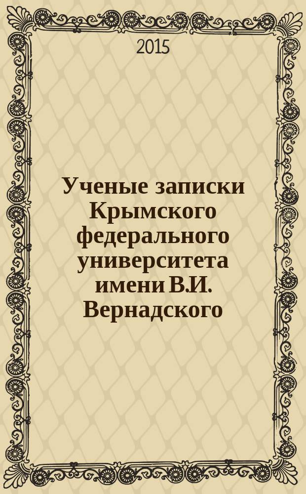 Ученые записки Крымского федерального университета имени В.И. Вернадского : научный журнал. Т. 1 (67), № 1