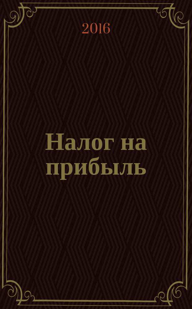 Налог на прибыль: учет доходов и расходов : журнал приложение к журналу "Актуальные вопросы бухгалтерского учета и налогообложения". 2016, № 1