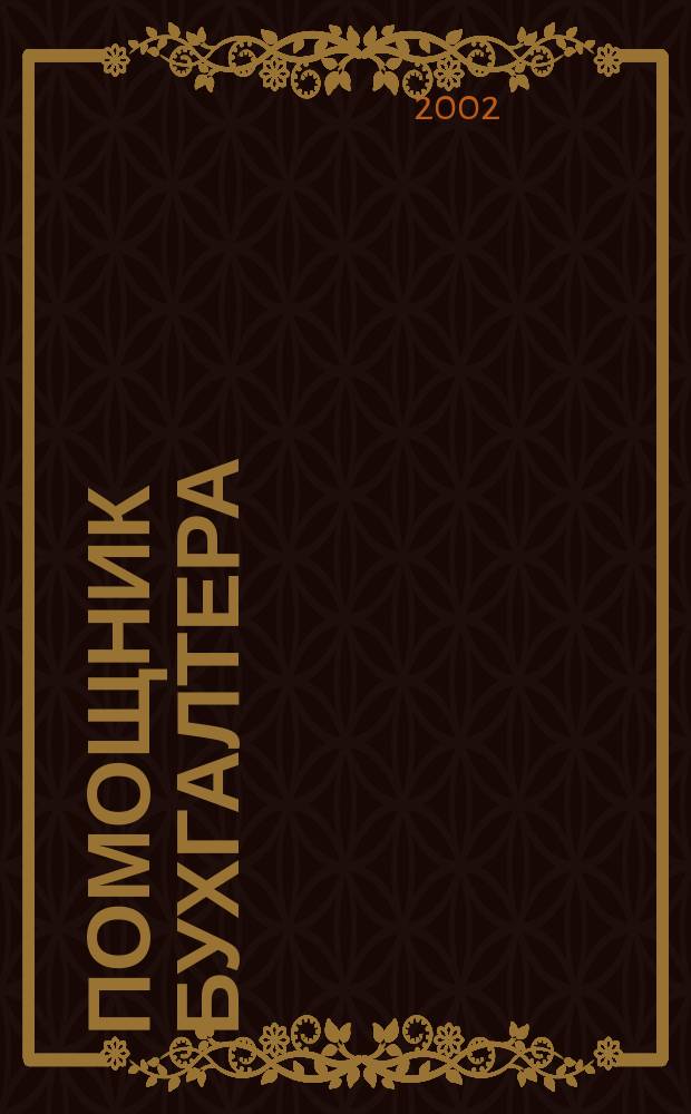 Помощник бухгалтера : Бухгалтерия. Упр. Финансы. Налоги Практ. журн. 2002, № 1 (61)