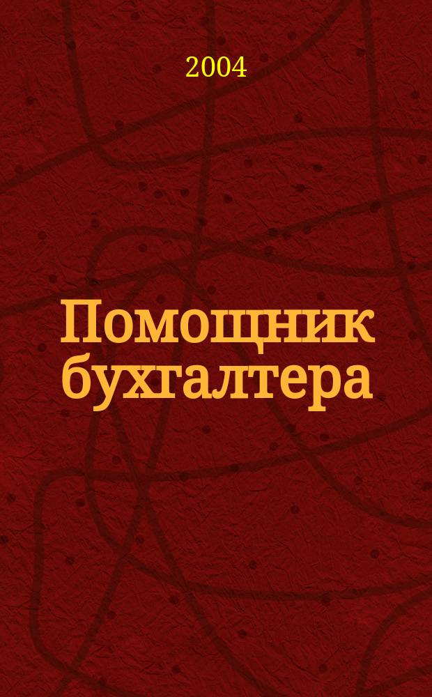 Помощник бухгалтера : Бухгалтерия. Упр. Финансы. Налоги Практ. журн. 2004, № 1 (85)