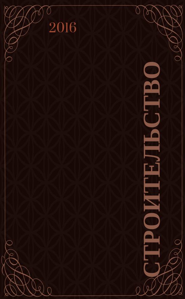 Строительство: бухгалтерский учет и налогообложение : журнал приложение к журналу "Актуальные вопросы бухгалтерского учета и налогообложения". 2016, № 1