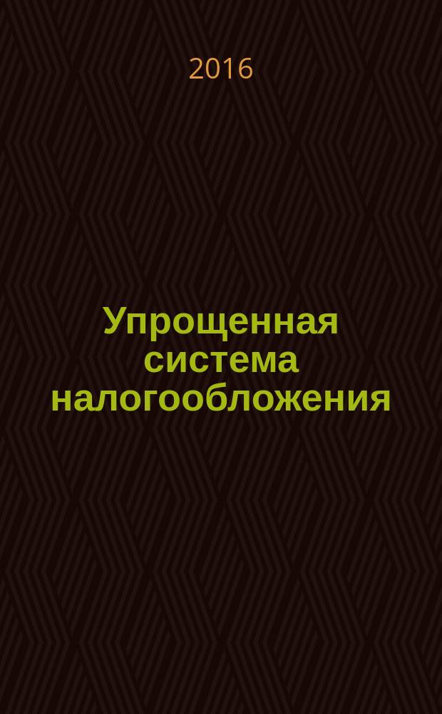 Упрощенная система налогообложения: бухгалтерский учет и налогообложение : журнал приложение к журналу "Актуальные вопросы бухгалтерского учета и налогообложения". 2016, № 1