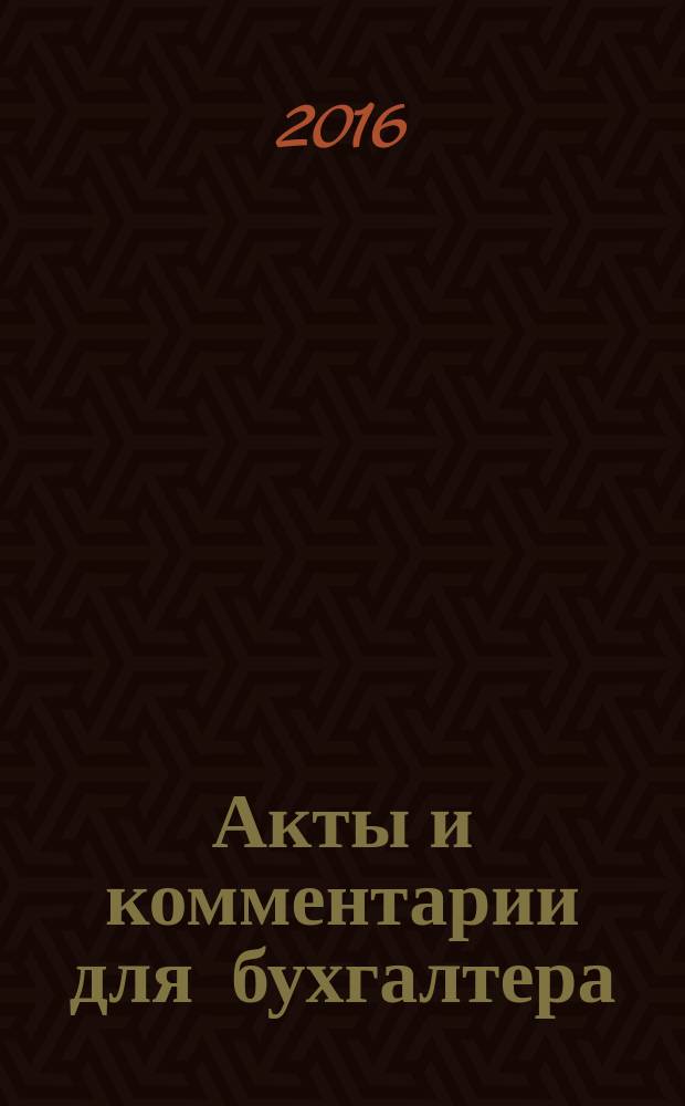 Акты и комментарии для бухгалтера : Журн. 2016, № 2