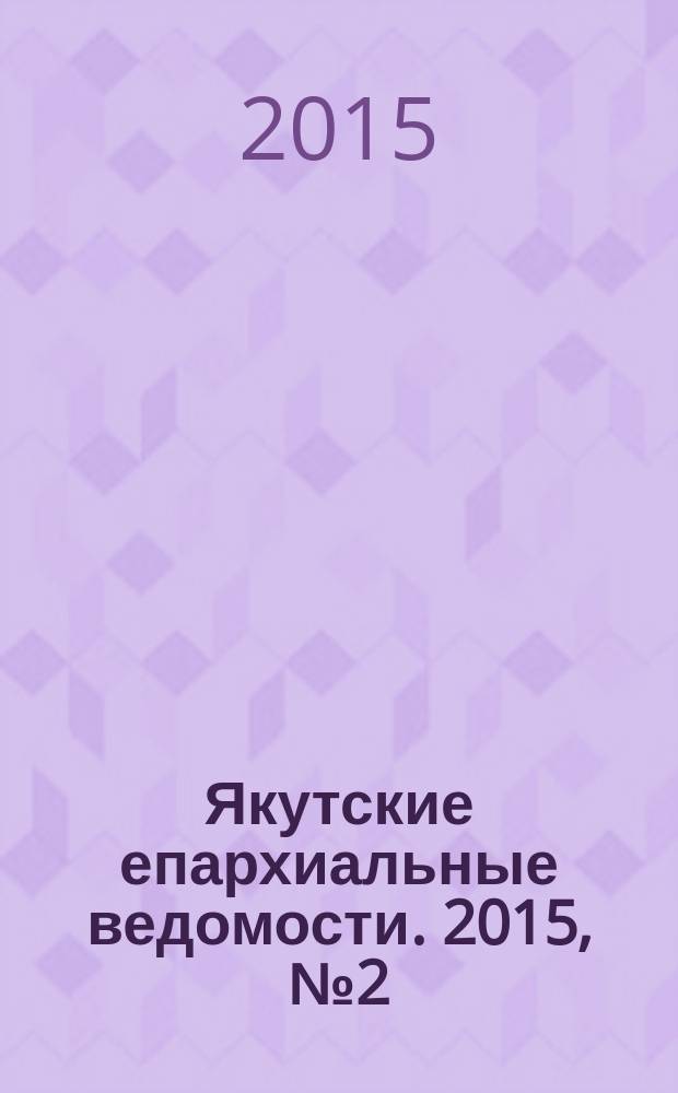 Якутские епархиальные ведомости. 2015, № 2 (6)